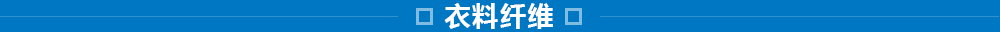 東洋紡的纖維事業(yè)：研究、開發(fā)、加工和評價技術(shù)